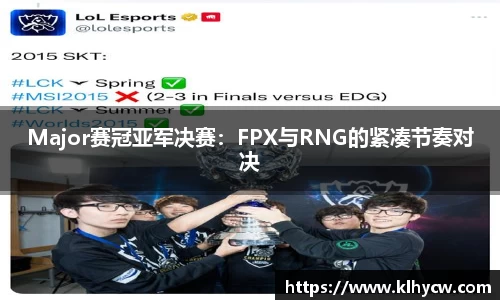 Major赛冠亚军决赛：FPX与RNG的紧凑节奏对决