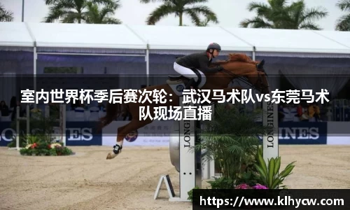 室内世界杯季后赛次轮：武汉马术队vs东莞马术队现场直播