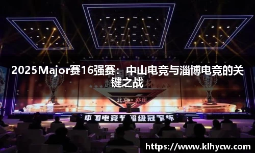2025Major赛16强赛：中山电竞与淄博电竞的关键之战
