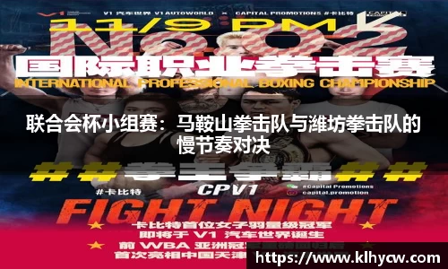 联合会杯小组赛：马鞍山拳击队与潍坊拳击队的慢节奏对决