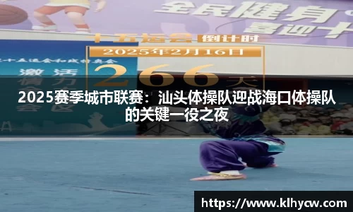 2025赛季城市联赛：汕头体操队迎战海口体操队的关键一役之夜