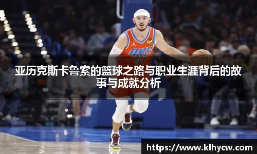 亚历克斯卡鲁索的篮球之路与职业生涯背后的故事与成就分析