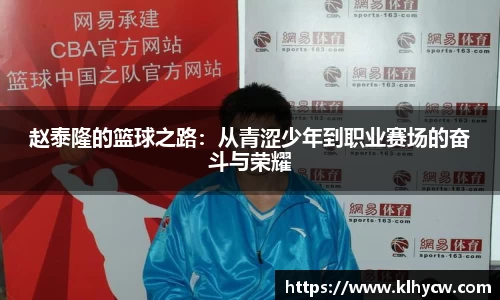 赵泰隆的篮球之路：从青涩少年到职业赛场的奋斗与荣耀