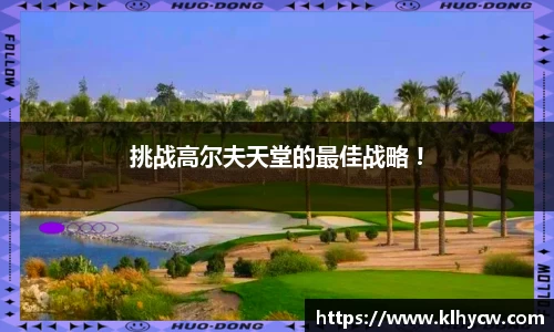 挑战高尔夫天堂的最佳战略 !