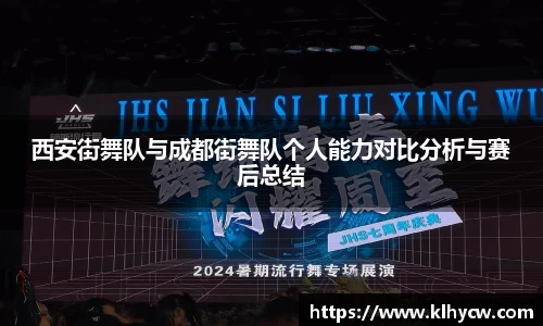西安街舞队与成都街舞队个人能力对比分析与赛后总结