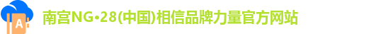 南宫NG·28(中国)相信品牌力量官方网站